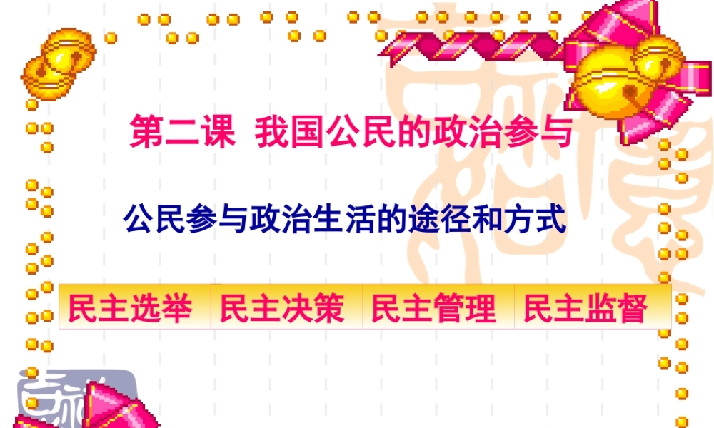 XXXX版122民主决策：作出最佳的选择(武钢三中陈辉)