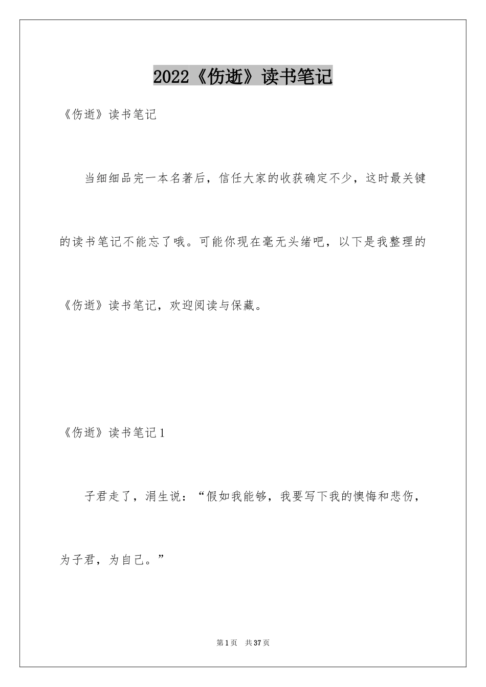 2022《伤逝》读书笔记_4_第1页