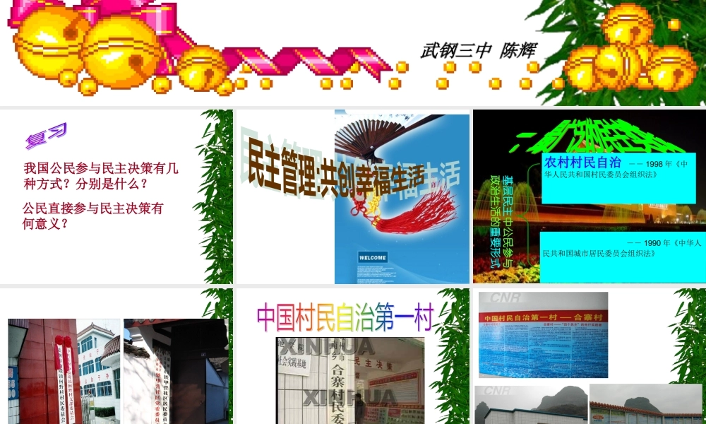 XXXX版123民主管理：共创幸福生活(武钢三中陈辉)