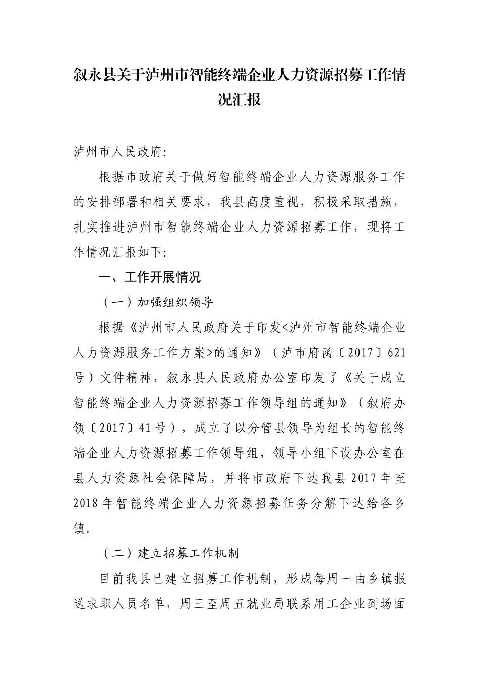 叙永县关于泸州市智能终端企业人力资源招募工作情况汇报_第1页