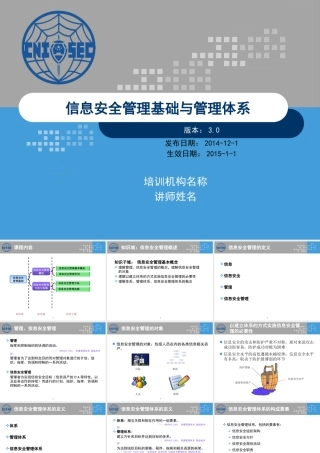 XXXX版-CISP0301信息安全管理基础与管理体系_v30