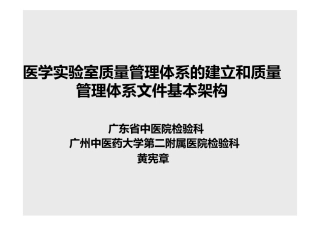 医学实验室质量管理体系的建立和质量管理体系文件基本