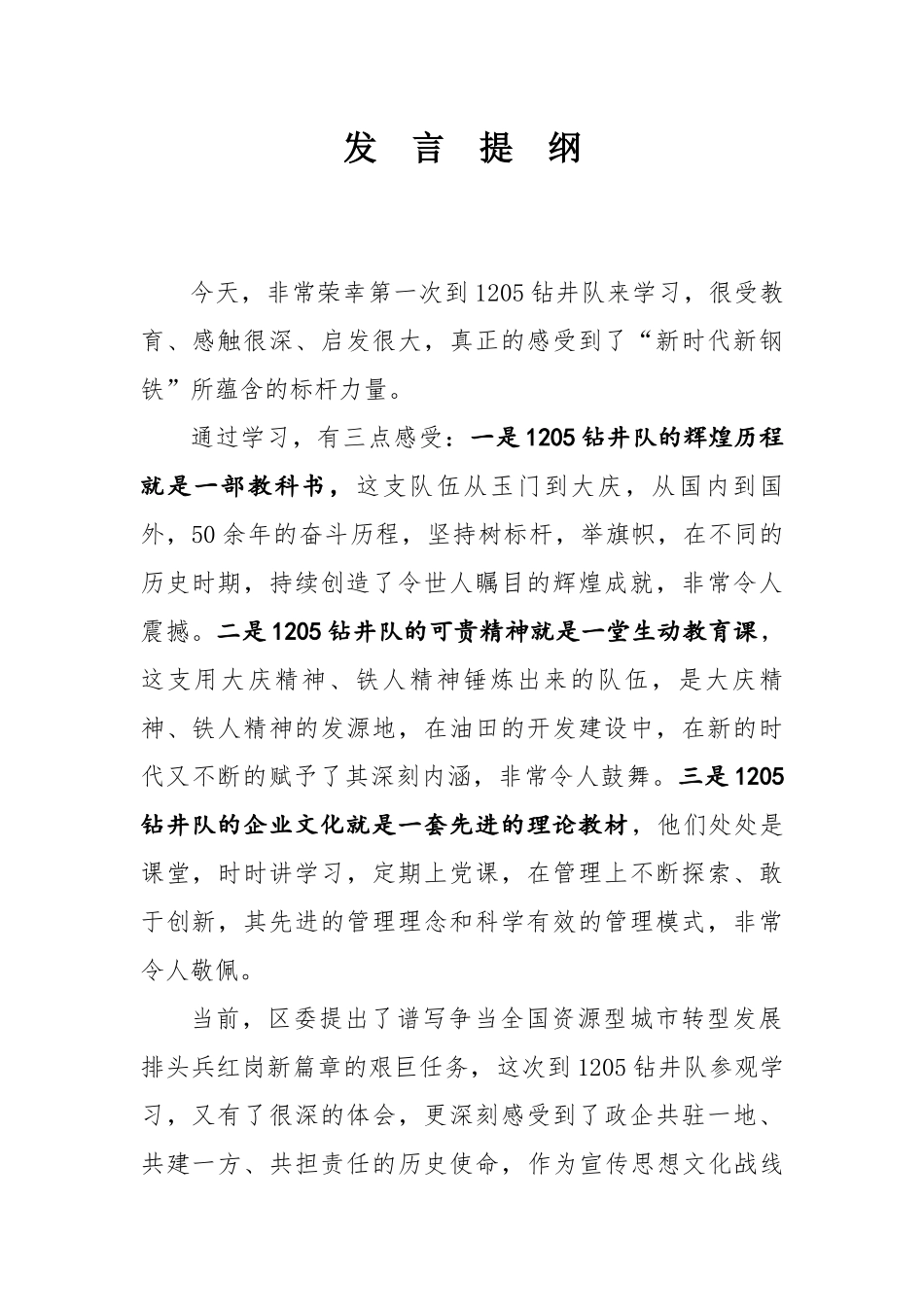 宣传部长赴1205钻井队学习发言_第1页