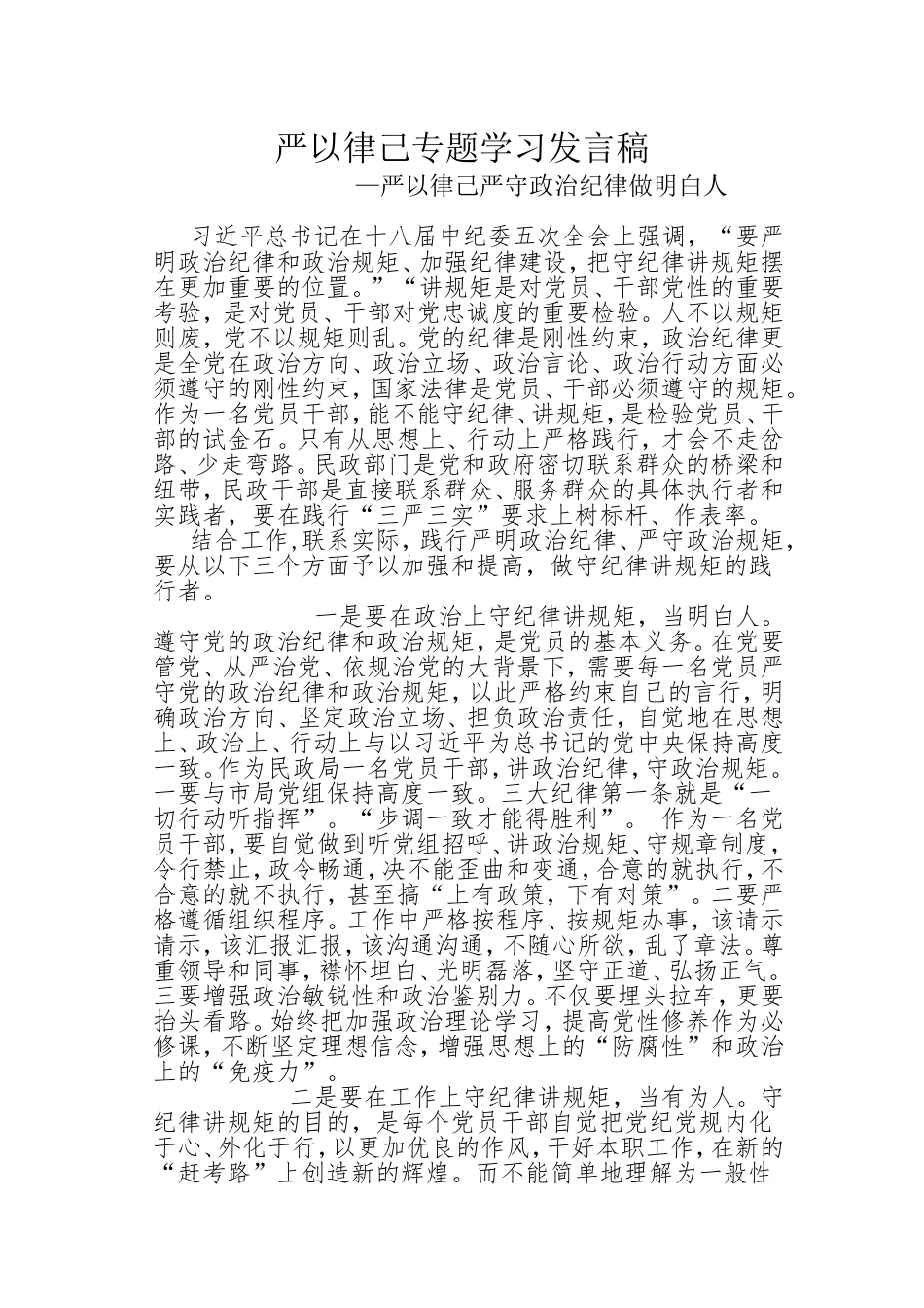 严以律己严守政治纪律做明白人发言稿_第1页