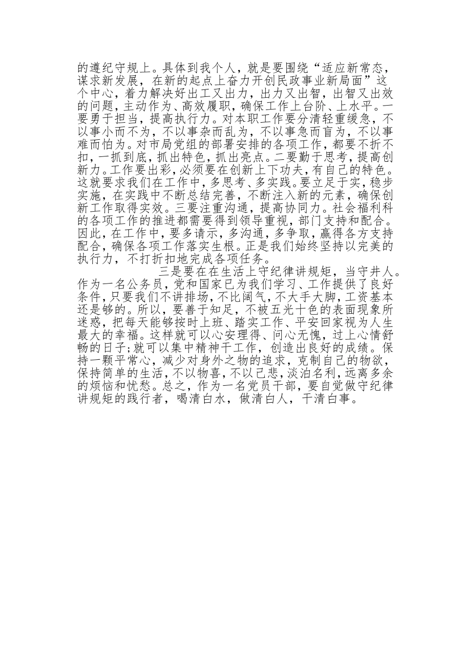 严以律己严守政治纪律做明白人发言稿_第2页