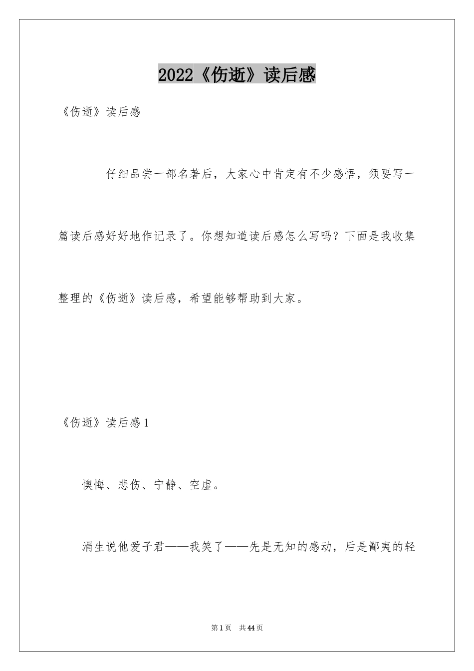 2022《伤逝》读后感_第1页