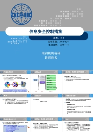 XXXX版-CISP0303信息安全控制措施_v30