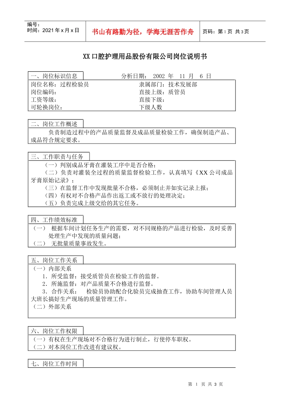 医药行业-技术发展部-过程检验员岗位说明书_第1页
