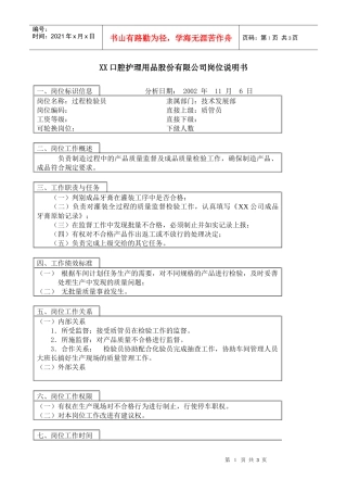 医药行业-技术发展部-过程检验员岗位说明书