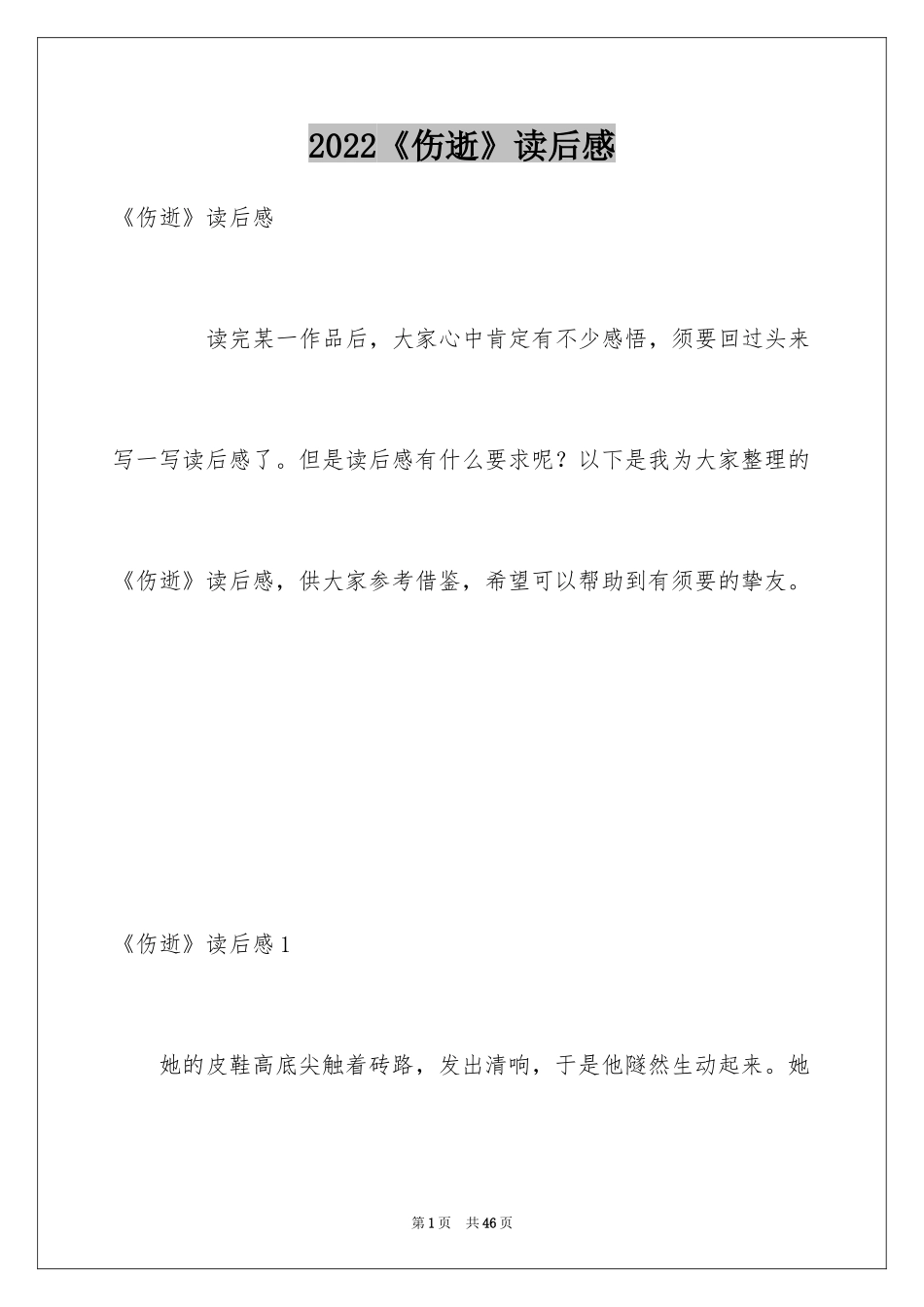 2022《伤逝》读后感_1_第1页