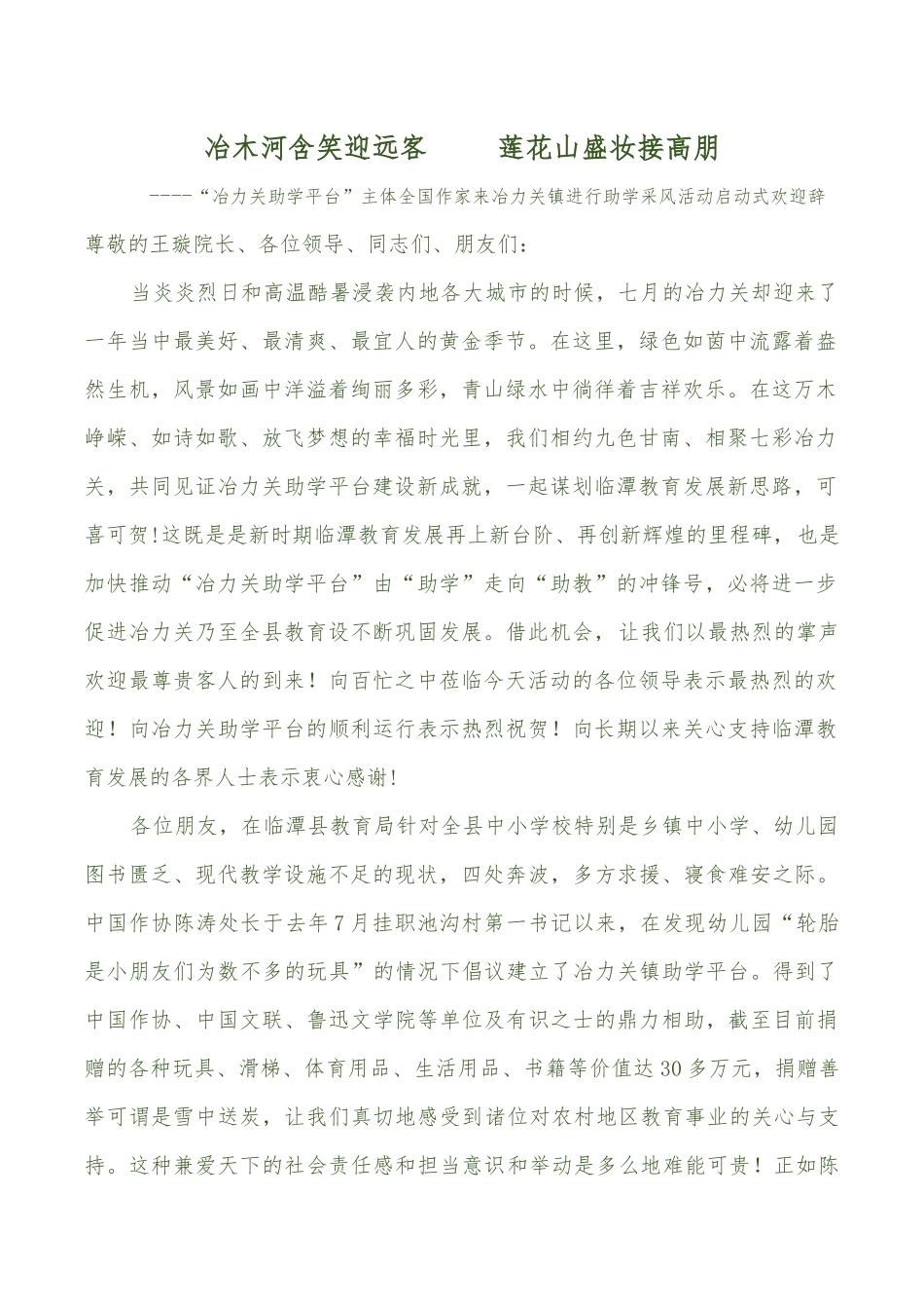 冶木河含笑迎远客   莲花山盛妆接高朋（未审核）_第1页