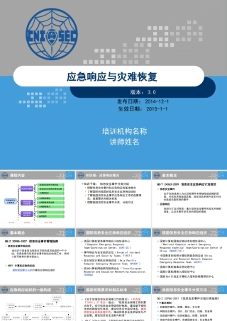 XXXX版-CISP0304应急响应与灾难恢复_v30