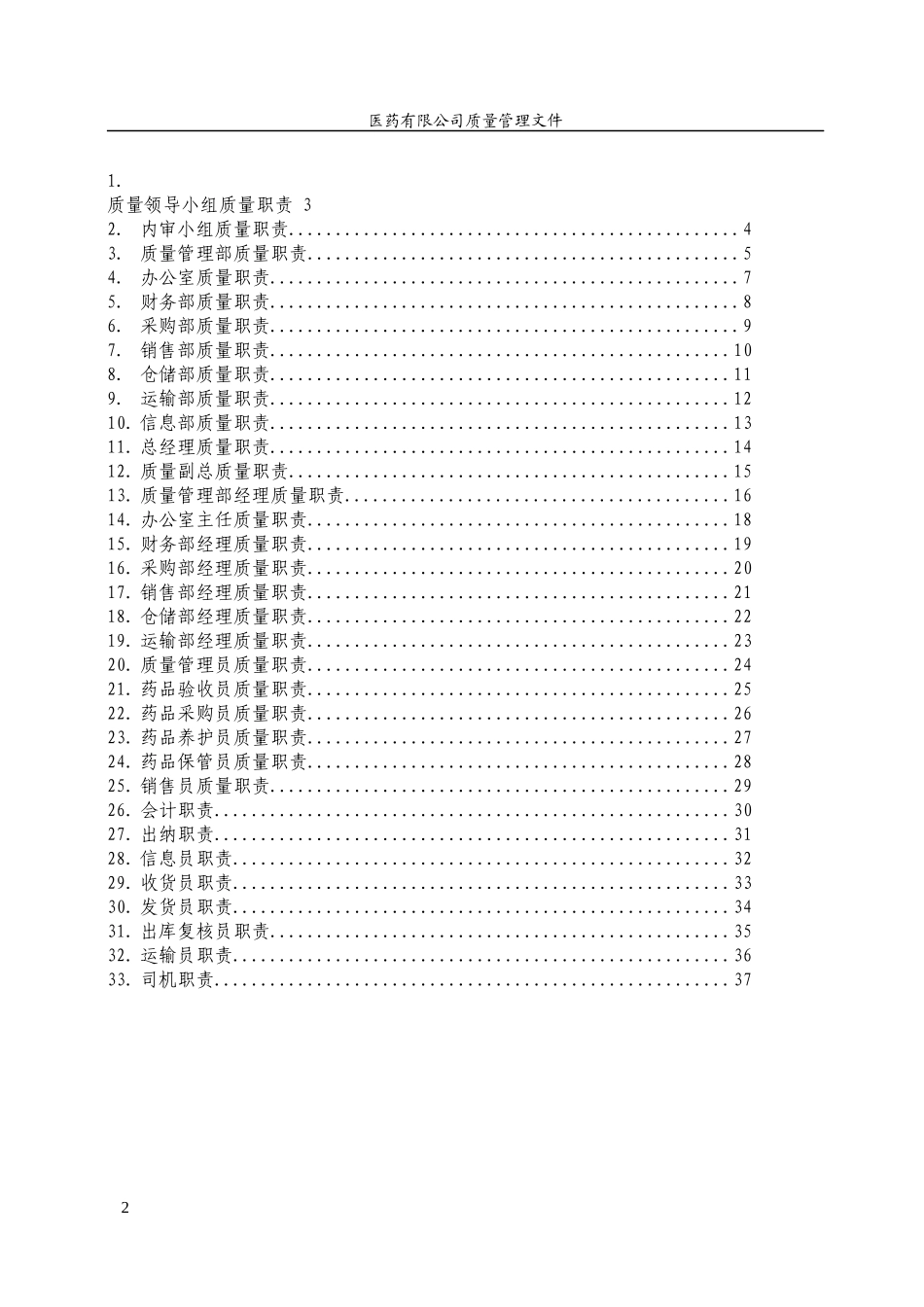 医药有限公司质量管理体系文件_第2页