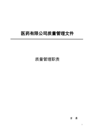 医药有限公司质量管理体系文件