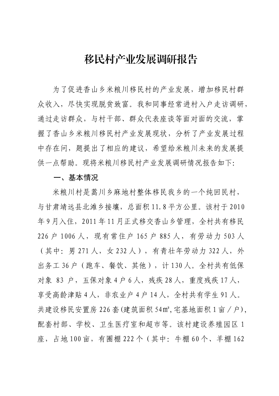 移民村产业发展调研报告_第1页