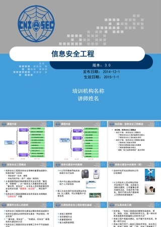 XXXX版-CISP0401信息安全工程_v30