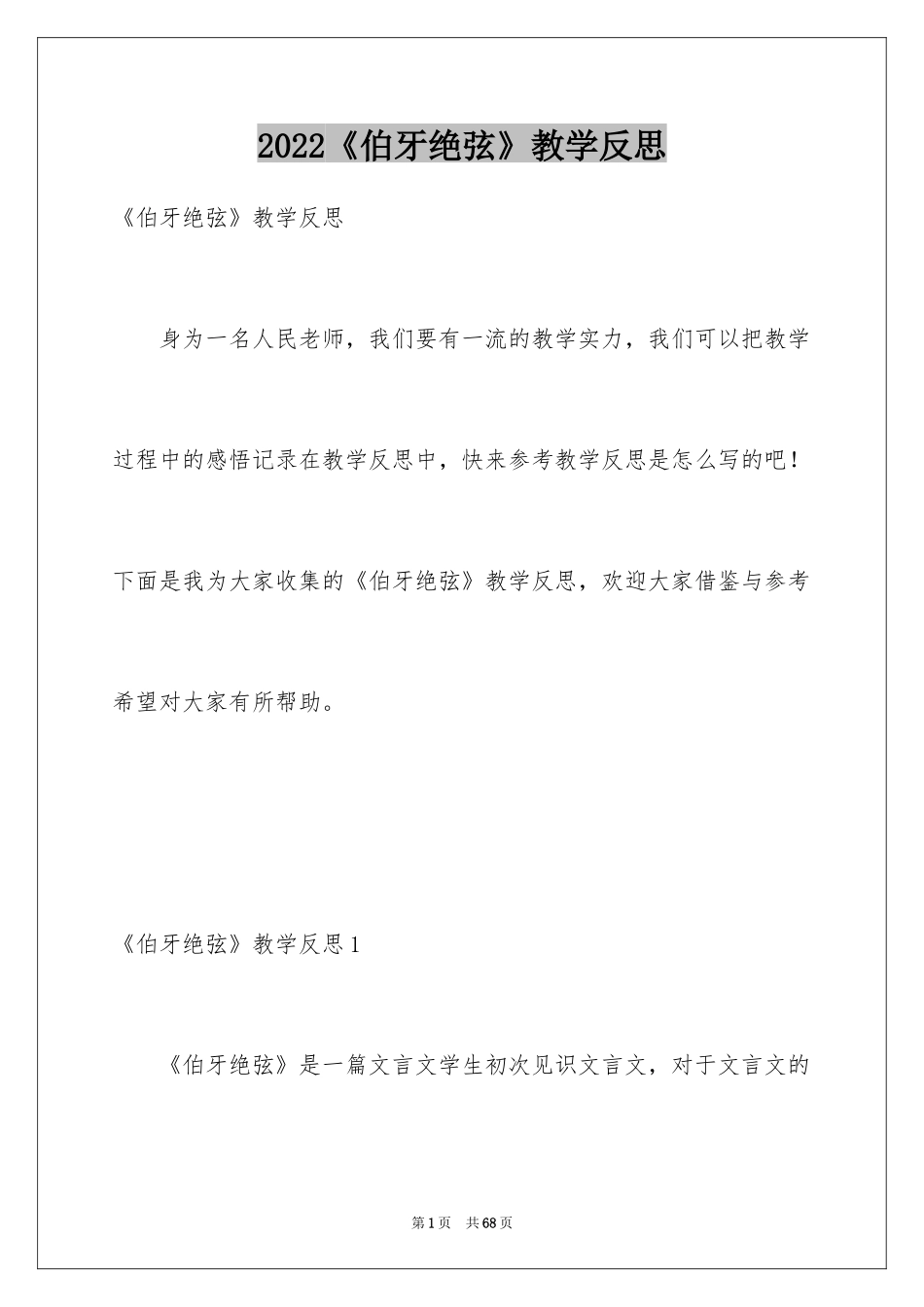 2022《伯牙绝弦》教学反思_第1页