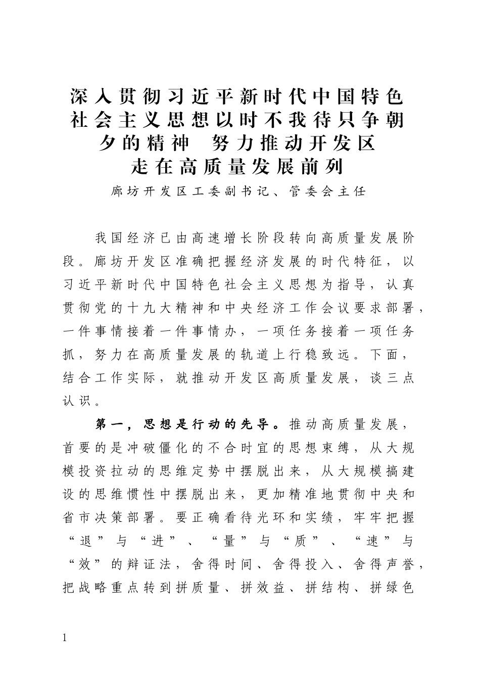 以时不我待只争朝夕的精神努力推动开发区走在高质量发展前列_第1页