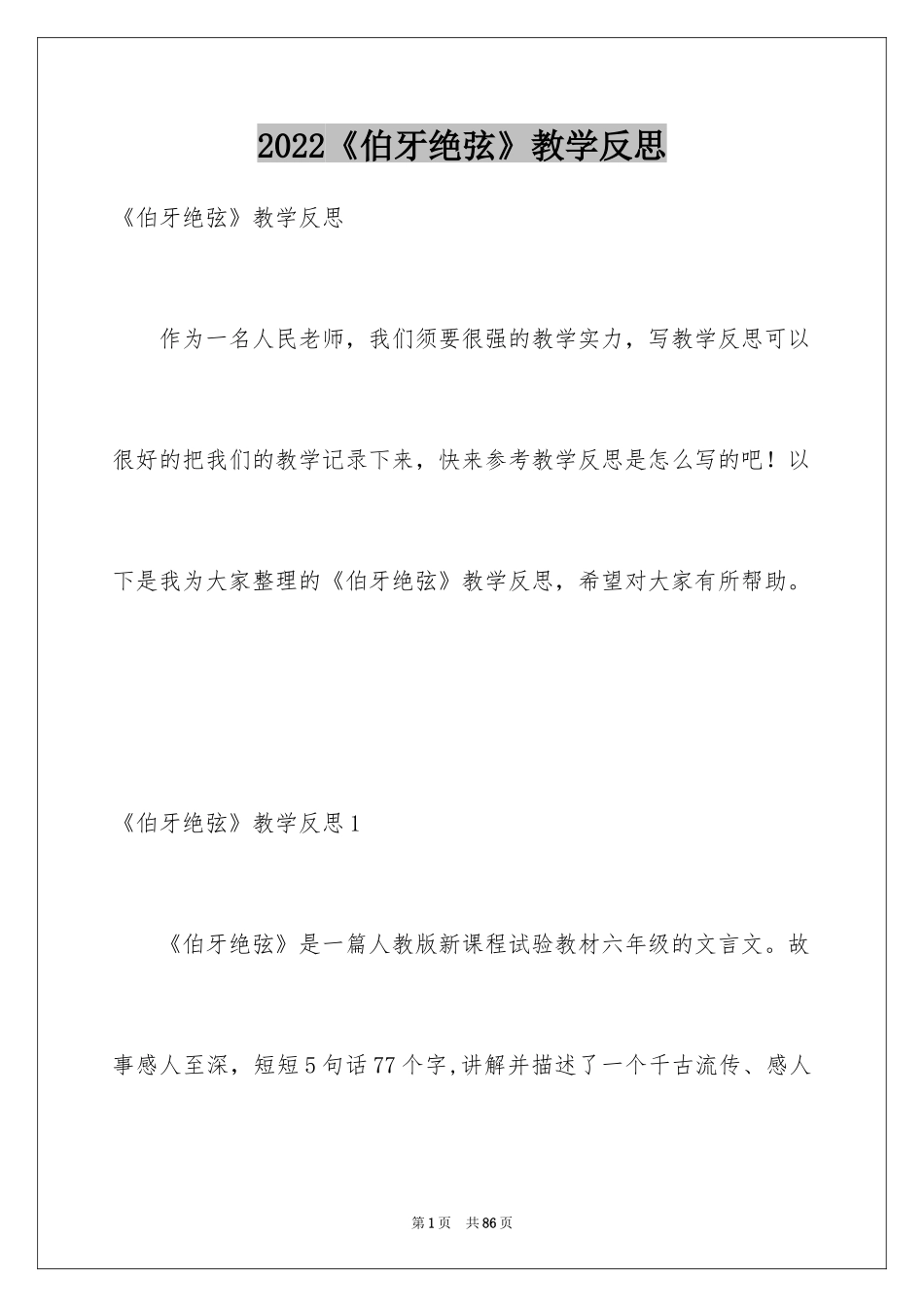 2022《伯牙绝弦》教学反思_1_第1页