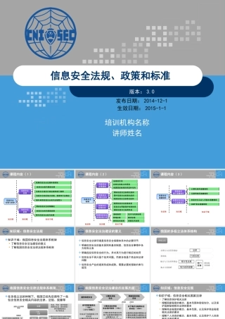 XXXX版-CISP0501信息安全法规、政策和标准_v30