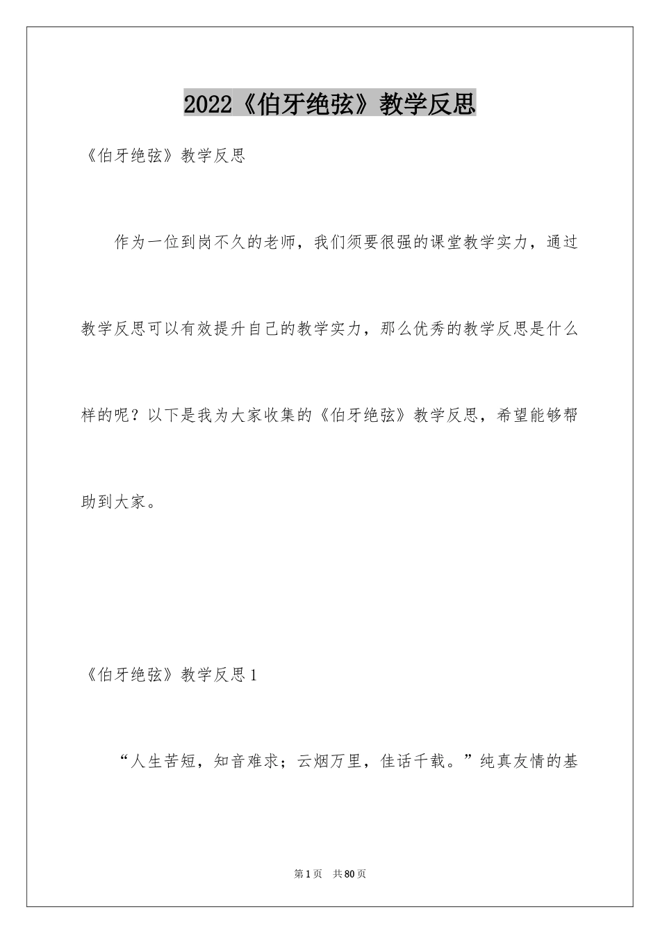 2022《伯牙绝弦》教学反思_2_第1页