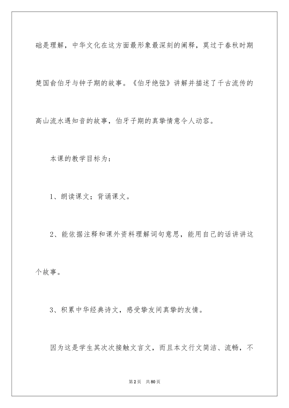 2022《伯牙绝弦》教学反思_2_第2页