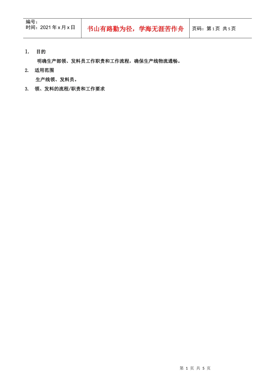 ISO2000(0004)-生产部领发料员工作流程_第1页