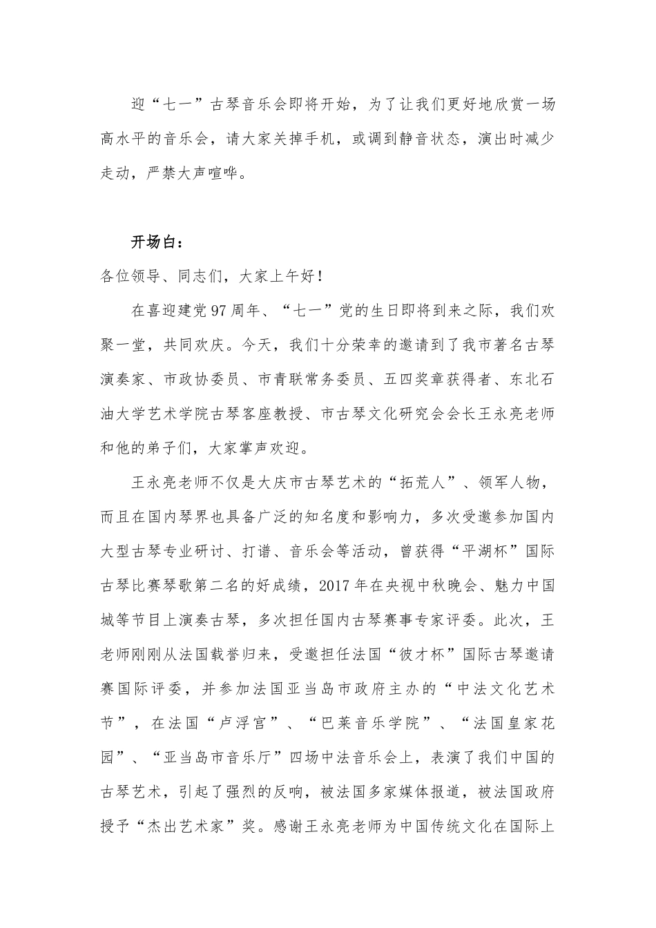迎“七一”古琴音乐会主持稿_第1页