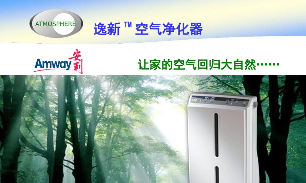 XXXX版安利逸新空气净化器产品推广分享
