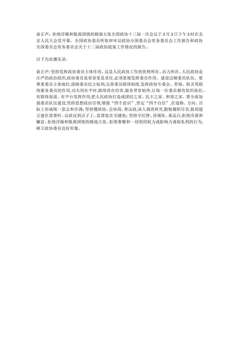俞正声：拒绝浮躁和脱离国情的极_第1页