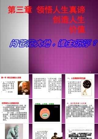 XXXX版第三章领悟人生真谛创造人生价值