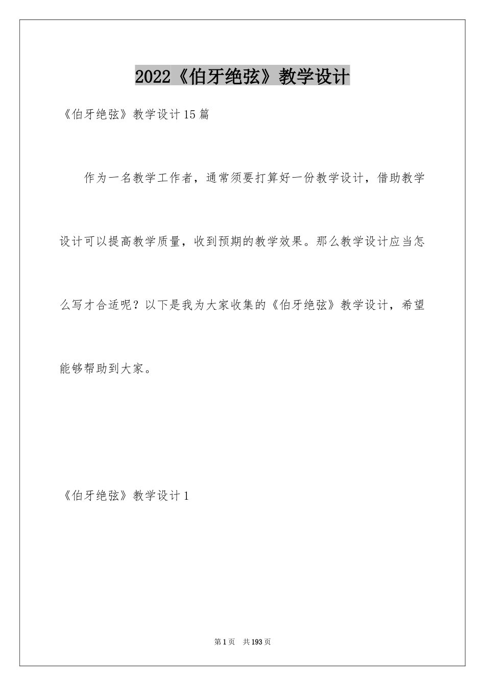 2022《伯牙绝弦》教学设计_3_第1页