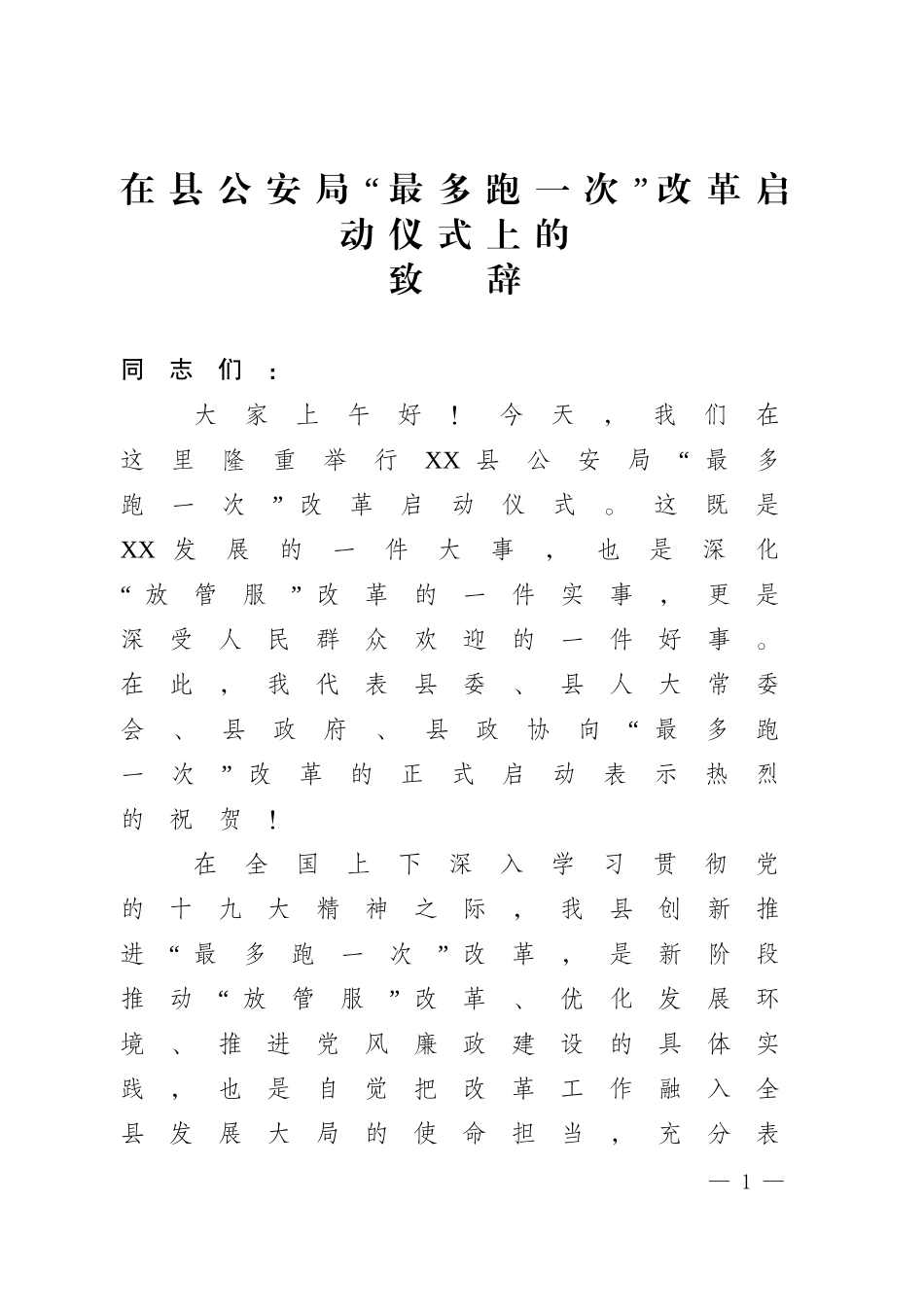 在“最多跑一次”改革启动仪式上的致辞_第1页
