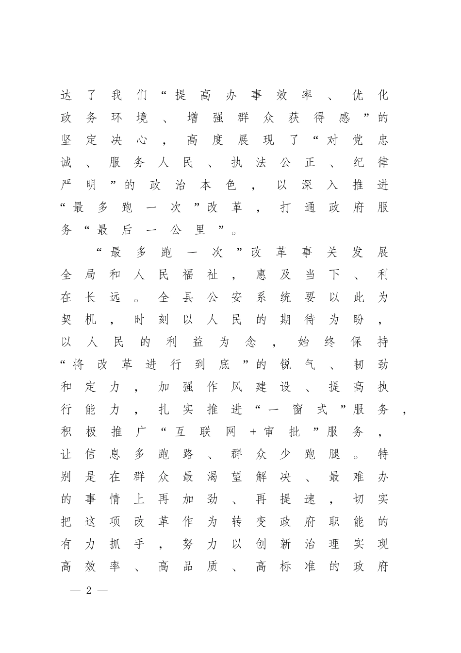 在“最多跑一次”改革启动仪式上的致辞_第2页