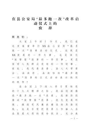 在“最多跑一次”改革启动仪式上的致辞