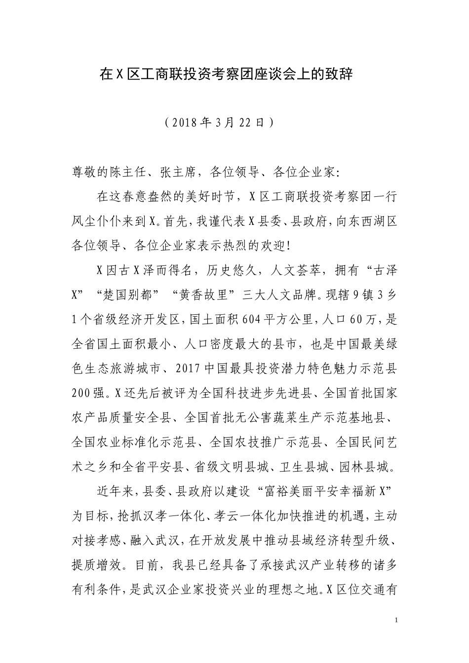 在X区工商联投资考察团座谈会上的致辞_第1页