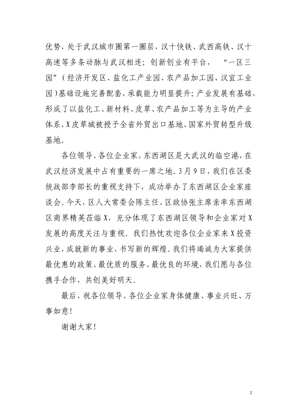 在X区工商联投资考察团座谈会上的致辞_第2页