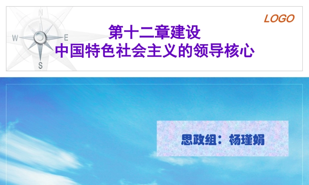 XXXX版第十二章建设中国特色社会主义的领导核心