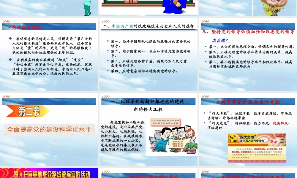 XXXX版第十二章建设中国特色社会主义的领导核心