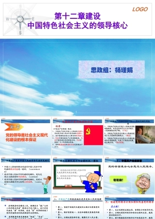 XXXX版第十二章建设中国特色社会主义的领导核心