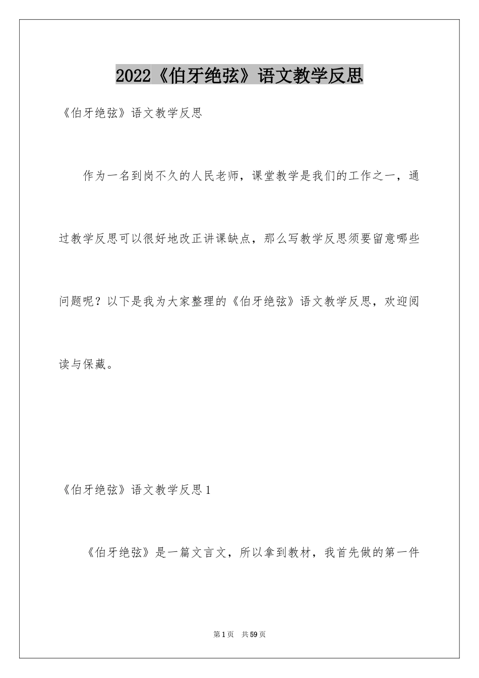 2022《伯牙绝弦》语文教学反思_第1页