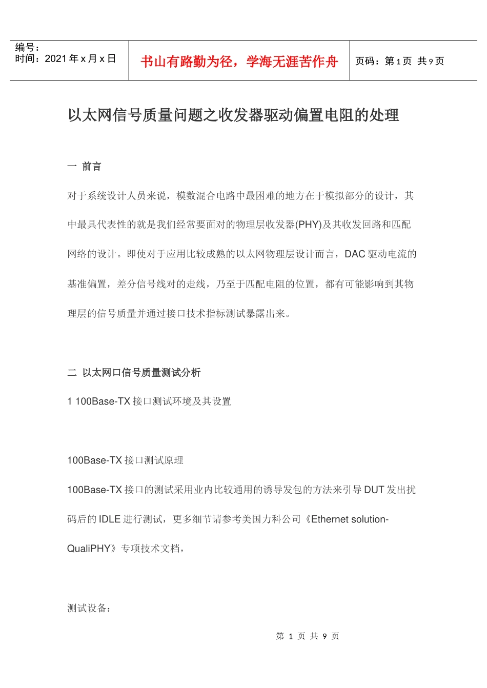 以太网信号质量问题之收发器驱动偏置电阻的处理_第1页