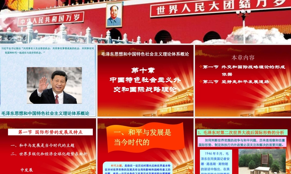 XXXX版第十章中国特色社会主义外交和国际战略理论