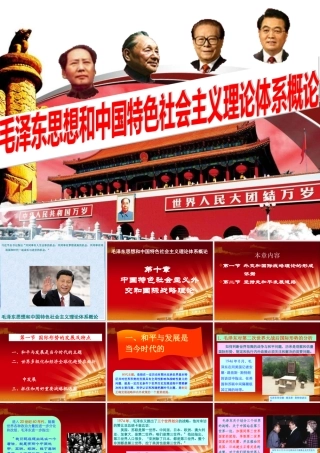 XXXX版第十章中国特色社会主义外交和国际战略理论