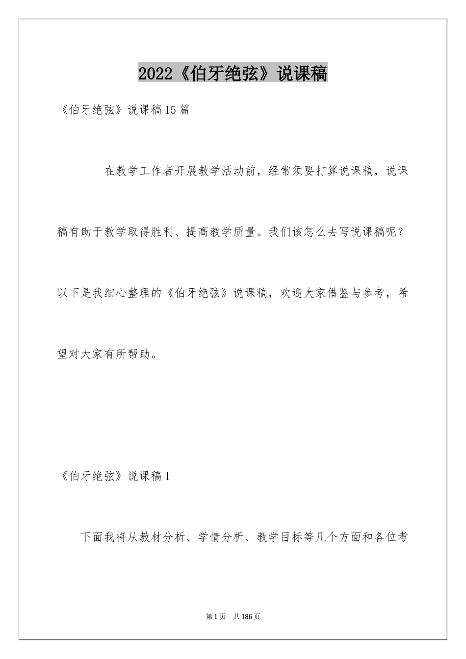 2022《伯牙绝弦》说课稿_1_第1页