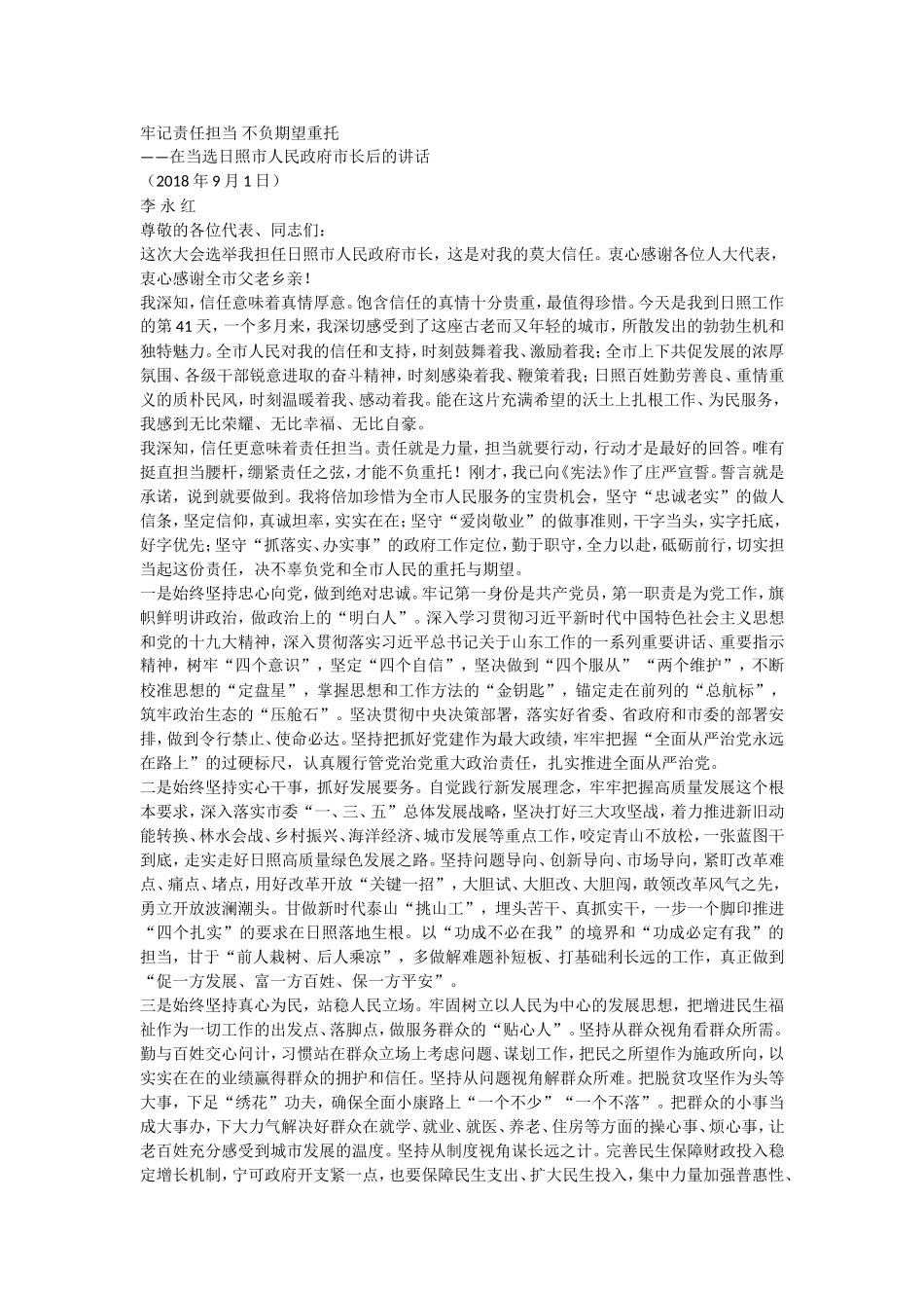 在当选日照市人民政府市长后的讲话_第1页