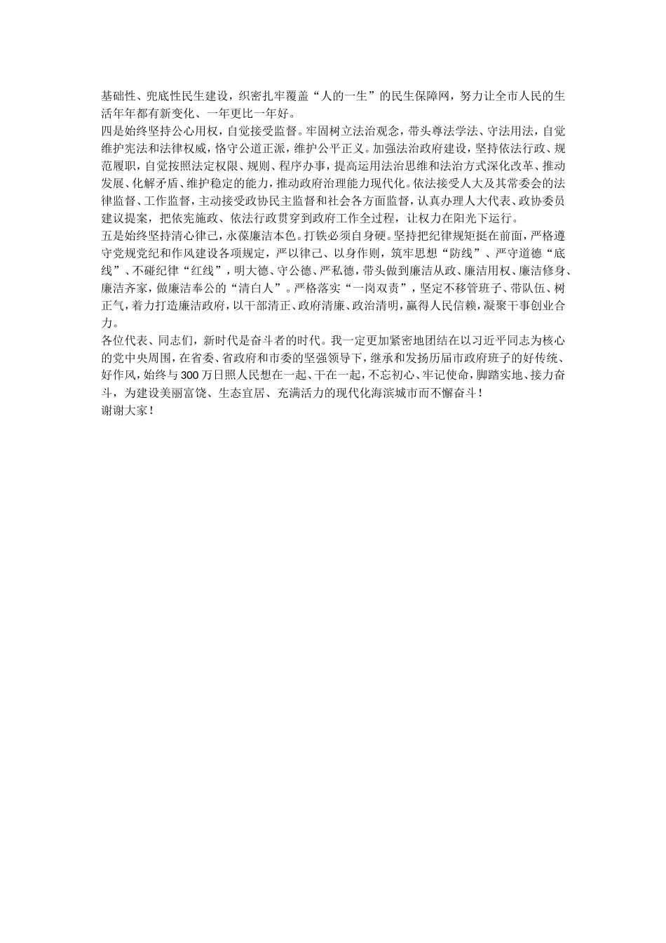 在当选日照市人民政府市长后的讲话_第2页