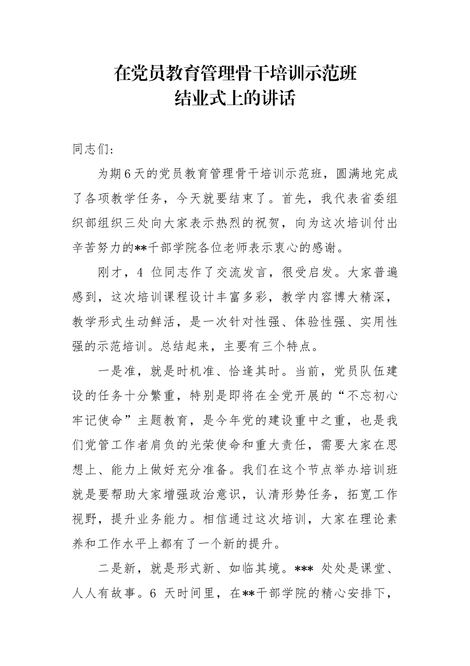 在党员教育管理骨干培训示范班结业式上的讲话_第1页