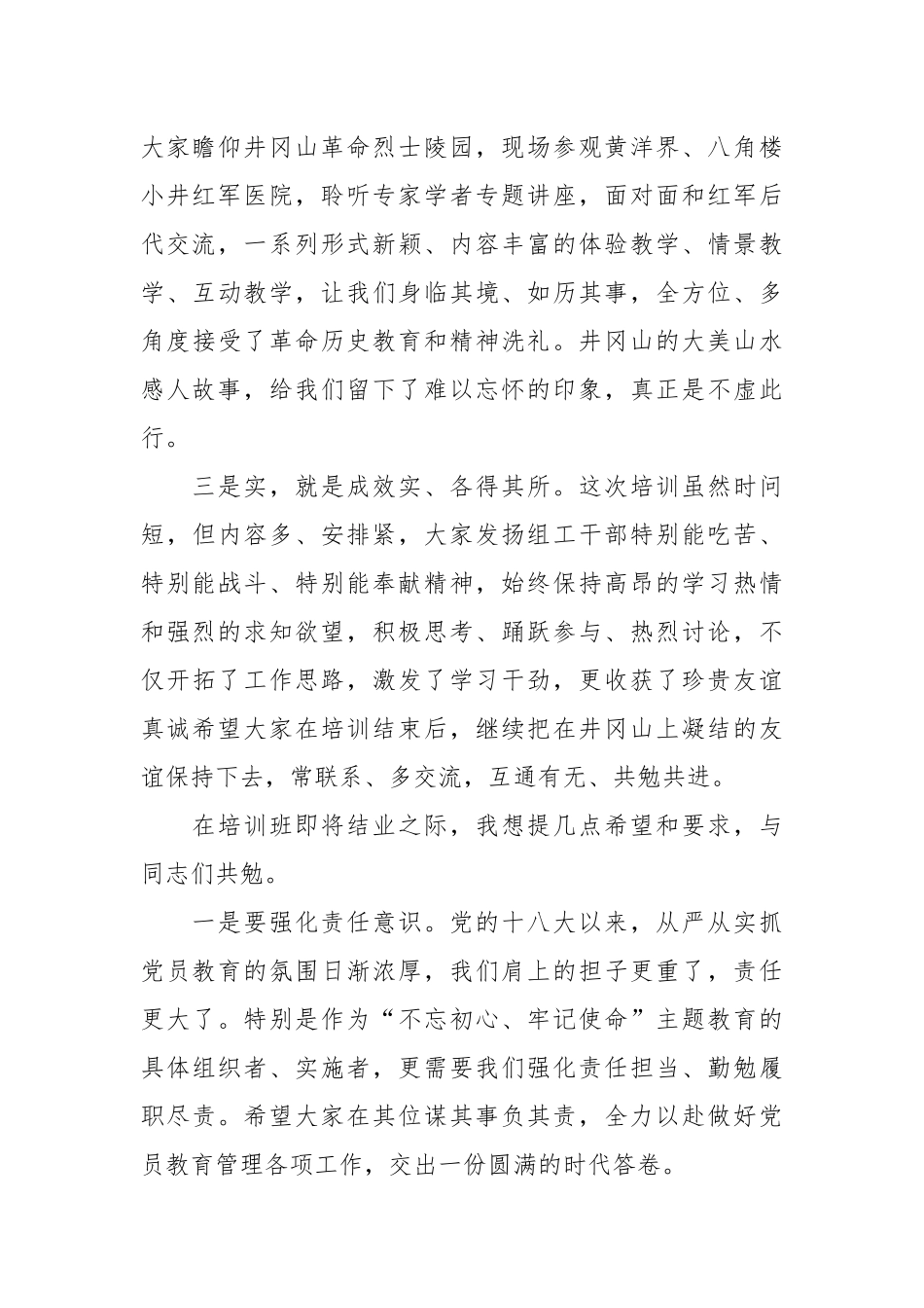 在党员教育管理骨干培训示范班结业式上的讲话_第2页