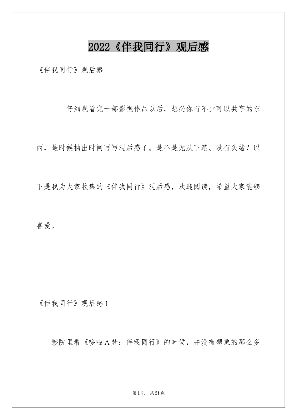 2022《伴我同行》观后感_第1页